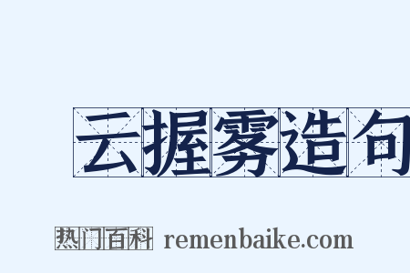 拏云握雾造句是什么意思的图片